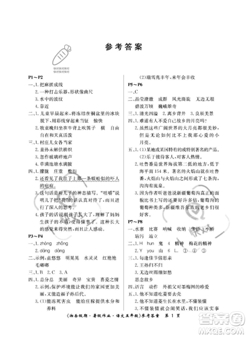 湖南大学出版社2023湘岳假期暑假作业五年级语文人教版答案