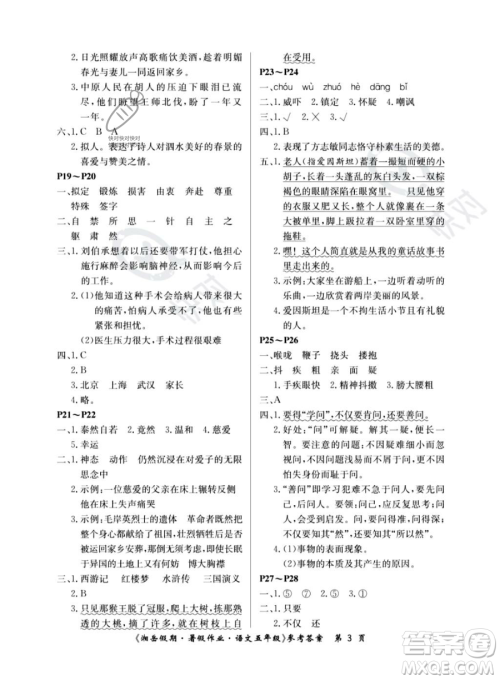 湖南大学出版社2023湘岳假期暑假作业五年级语文人教版答案