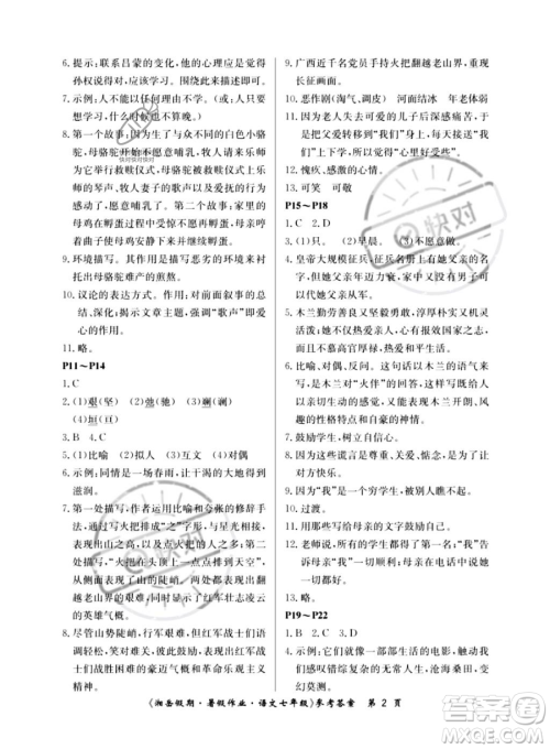 湖南大学出版社2023湘岳假期暑假作业七年级语文人教版答案 湖南大学出版社2023湘岳假期暑假作业七年级语文人教版答案