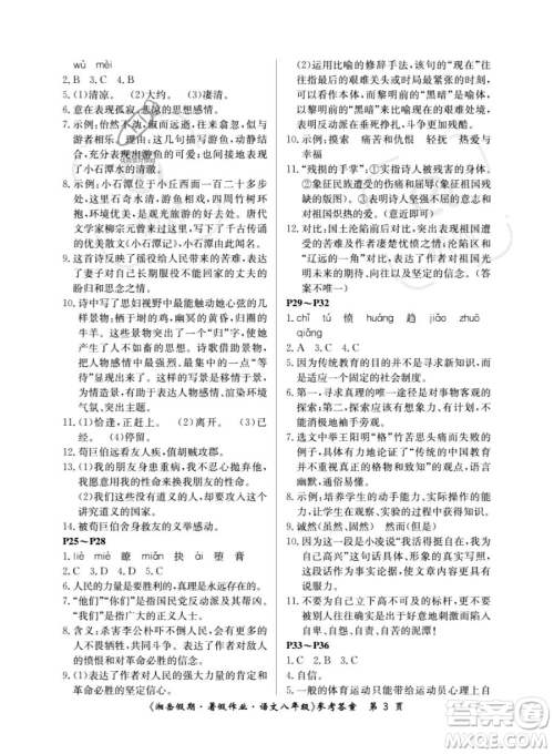 湖南大学出版社2023湘岳假期暑假作业八年级语文人教版答案