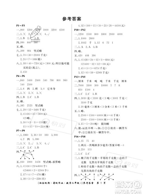 湖南大学出版社2023湘岳假期暑假作业三年级数学湘教版答案