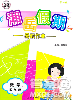 湖南大学出版社2023湘岳假期暑假作业四年级数学湘教版答案