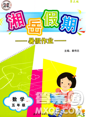 湖南大学出版社2023湘岳假期暑假作业五年级数学人教版答案