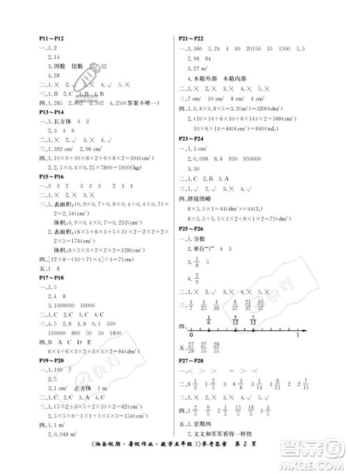 湖南大学出版社2023湘岳假期暑假作业五年级数学人教版答案