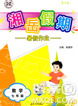 湖南大学出版社2023湘岳假期暑假作业七年级数学人教版答案 湖南大学出版社2023湘岳假期暑假作业七年级数学人教版答案