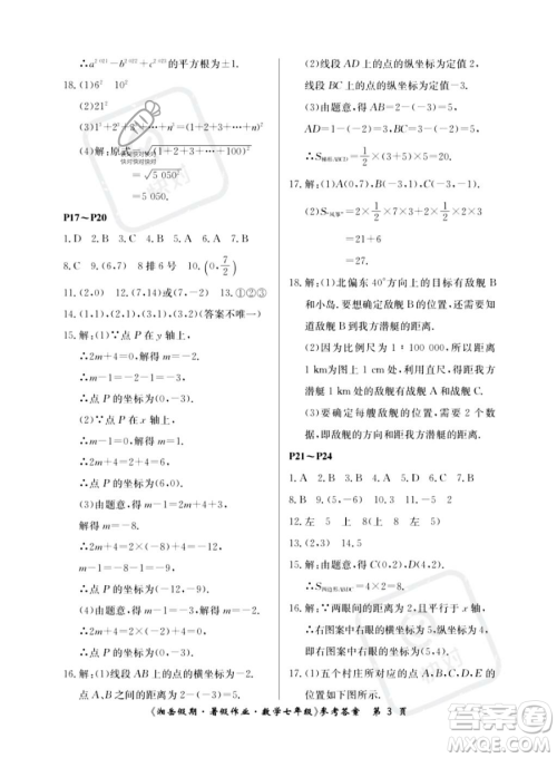 湖南大学出版社2023湘岳假期暑假作业七年级数学人教版答案