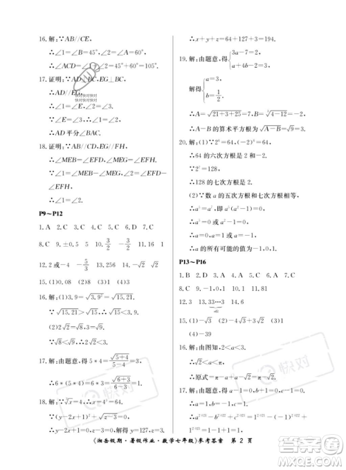 湖南大学出版社2023湘岳假期暑假作业七年级数学人教版答案