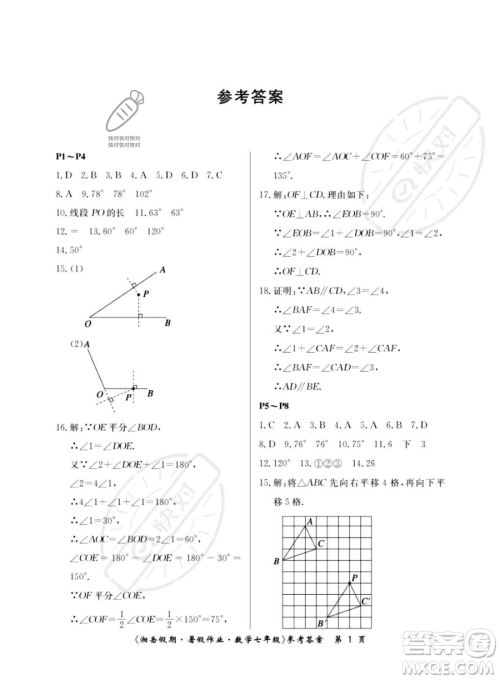 湖南大学出版社2023湘岳假期暑假作业七年级数学人教版答案