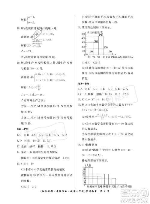 湖南大学出版社2023湘岳假期暑假作业七年级数学人教版答案