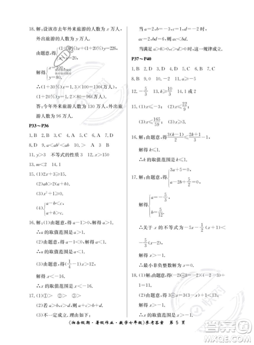 湖南大学出版社2023湘岳假期暑假作业七年级数学人教版答案