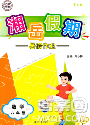 湖南大学出版社2023湘岳假期暑假作业八年级数学湘教版答案