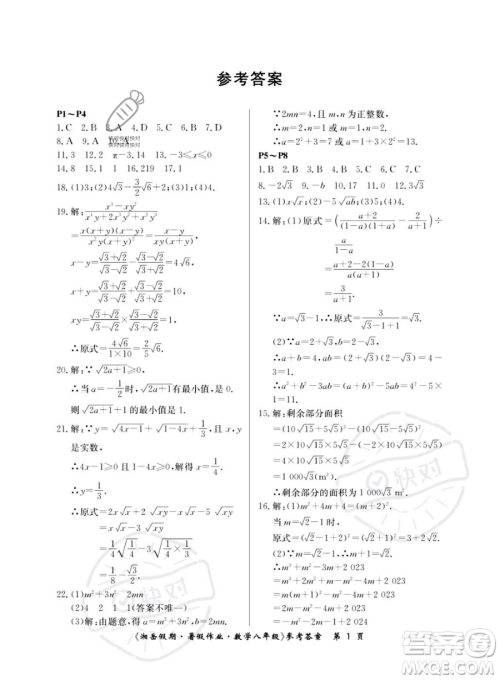 湖南大学出版社2023湘岳假期暑假作业八年级数学湘教版答案