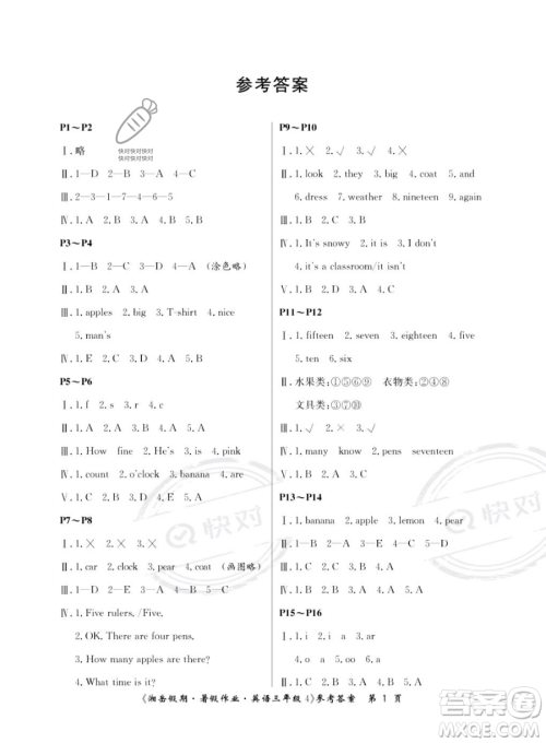 湖南大学出版社2023湘岳假期暑假作业三年级英语湘少版答案