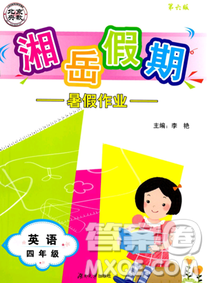 湖南大学出版社2023湘岳假期暑假作业四年级英语湘鲁版答案