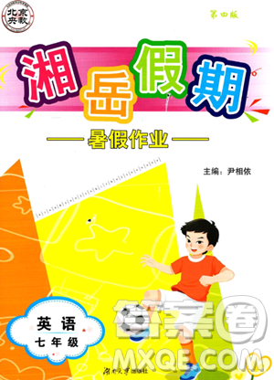 湖南大学出版社2023湘岳假期暑假作业七年级英语人教版答案 湖南大学出版社2023湘岳假期暑假作业七年级英语人教版答案