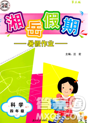 湖南大学出版社2023湘岳假期暑假作业四年级科学湘教版答案