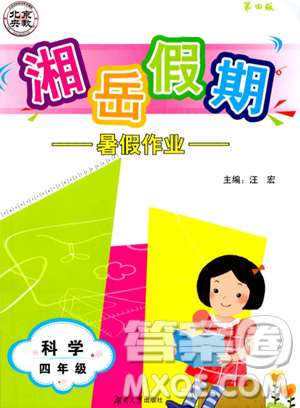 湖南大学出版社2023湘岳假期暑假作业四年级科学通用版答案