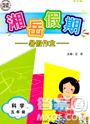 湖南大学出版社2023湘岳假期暑假作业五年级科学通用版答案 湖南大学出版社2023湘岳假期暑假作业五年级科学通用版答案