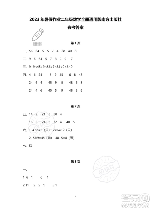 南方出版社2023年暑假作业二年级数学通用版答案