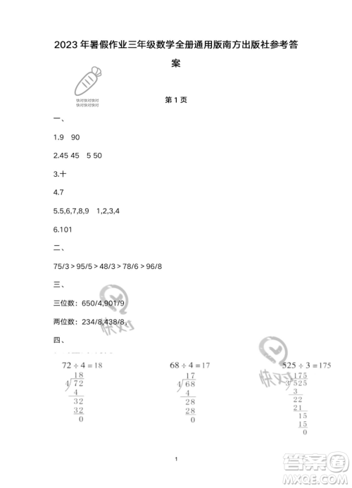 南方出版社2023年暑假作业三年级数学通用版答案