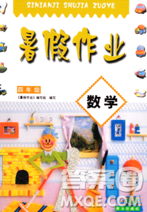 南方出版社2023年暑假作业四年级数学通用版答案 南方出版社2023年暑假作业四年级数学通用版答案