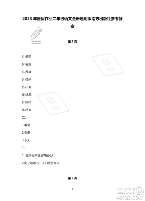 南方出版社2023年暑假作业二年级语文通用版答案