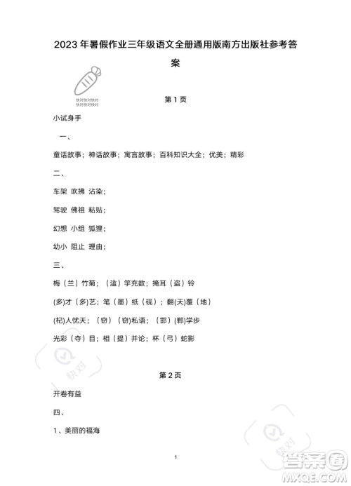 南方出版社2023年暑假作业三年级语文通用版答案 南方出版社2023年暑假作业三年级语文通用版答案