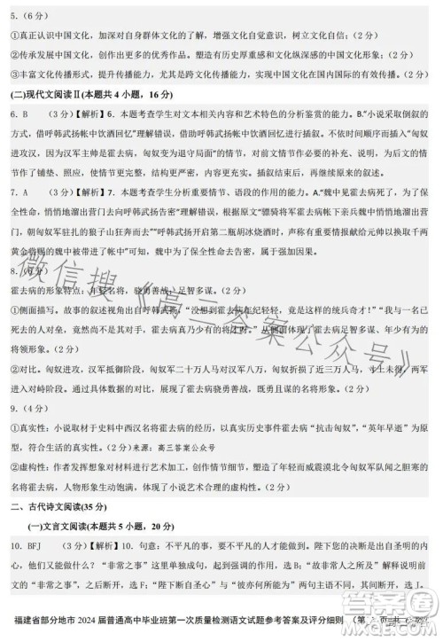 福建省部分地市2024届普通高中毕业班第一次质量检测语文试卷答案 福建省部分地市2024届普通高中毕业班第一次质量检测语文试卷答案