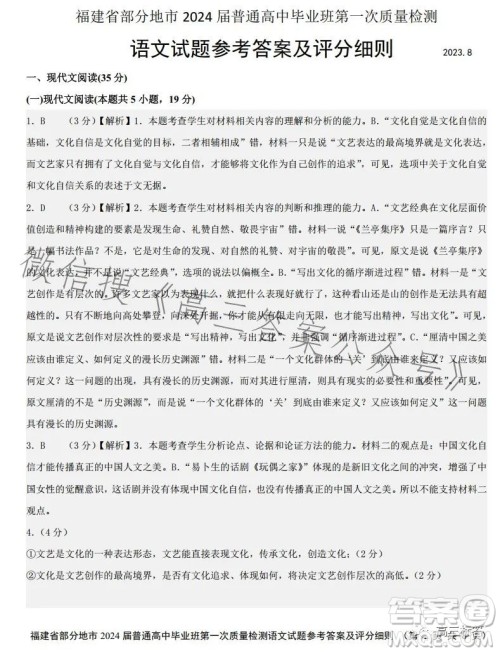 福建省部分地市2024届普通高中毕业班第一次质量检测语文试卷答案