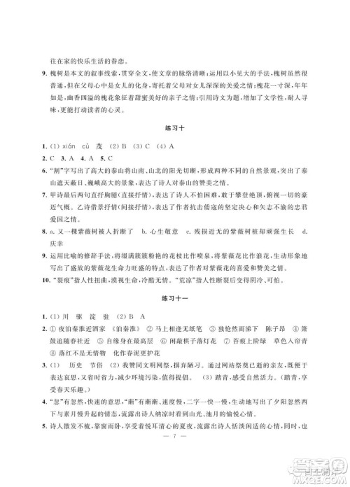 南京大学出版社2023暑假学习与应用七年级语文答案