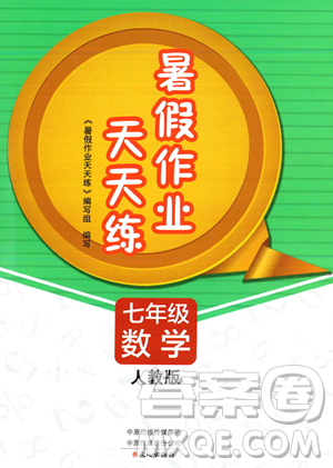 文心出版社2023年暑假作业天天练七年级数学人教版答案