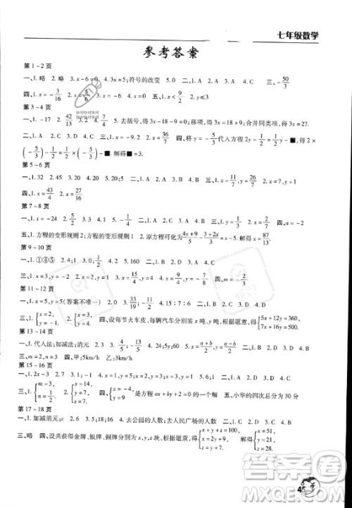 文心出版社2023年暑假作业天天练七年级数学通用版答案