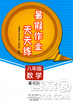 文心出版社2023年暑假作业天天练八年级数学通用版答案 文心出版社2023年暑假作业天天练八年级数学通用版答案
