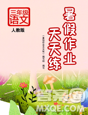 文心出版社2023年暑假作业天天练三年级语文人教版答案 文心出版社2023年暑假作业天天练三年级语文人教版答案