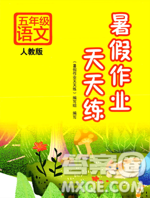文心出版社2023年暑假作业天天练五年级语文人教版答案 文心出版社2023年暑假作业天天练五年级语文人教版答案