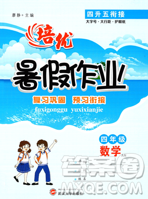 武汉大学出版社2023年培优暑假作业四升五衔接四年级数学A版答案 武汉大学出版社2023年培优暑假作业四升五衔接四年级数学A版答案