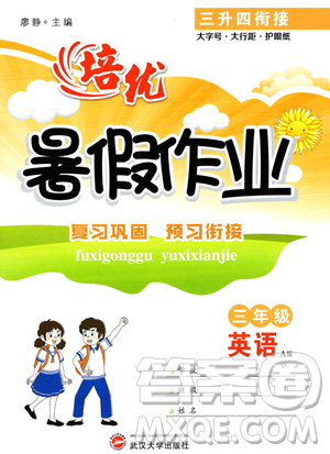 武汉大学出版社2023年培优暑假作业三升四衔接三年级英语A版答案