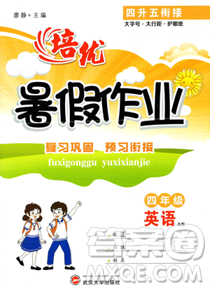 武汉大学出版社2023年培优暑假作业四升五衔接四年级英语A版答案 武汉大学出版社2023年培优暑假作业四升五衔接四年级英语A版答案