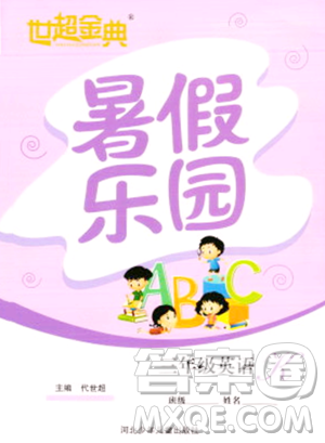 河北少年儿童出版社2023年世超金典暑假乐园三年级英语通用版答案 河北少年儿童出版社2023年世超金典暑假乐园三年级英语通用版答案