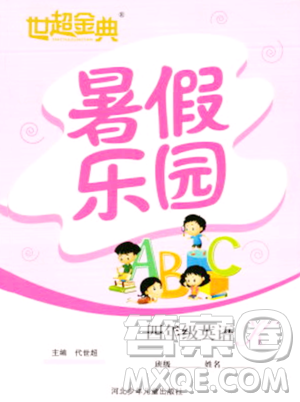 河北少年儿童出版社2023年世超金典暑假乐园四年级英语通用版答案 河北少年儿童出版社2023年世超金典暑假乐园四年级英语通用版答案