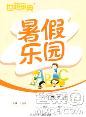 河北少年儿童出版社2023年世超金典暑假乐园六年级英语通用版答案