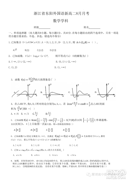 2023年浙江东阳外国语学校高二下学期8月月考数学试题答案