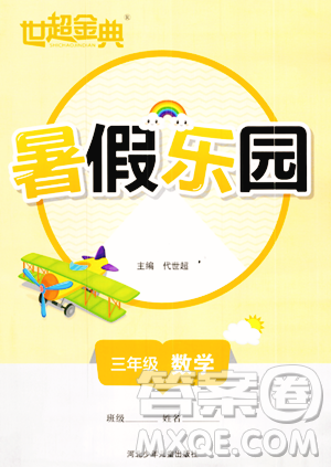 河北少年儿童出版社2023年世超金典暑假乐园三年级数学通用版答案 河北少年儿童出版社2023年世超金典暑假乐园三年级数学通用版答案