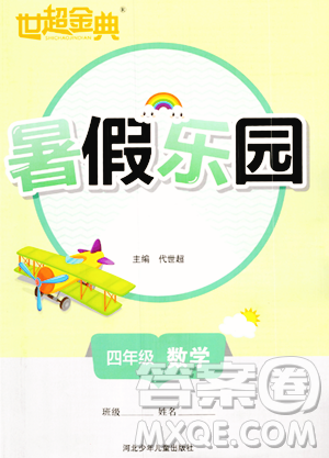 河北少年儿童出版社2023年世超金典暑假乐园四年级数学通用版答案 河北少年儿童出版社2023年世超金典暑假乐园四年级数学通用版答案