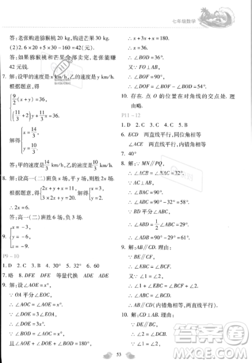 河北少年儿童出版社2023年世超金典暑假乐园七年级数学通用版答案