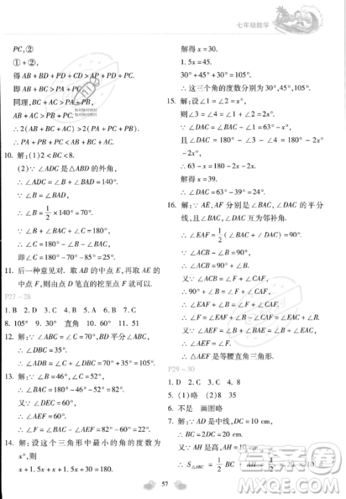 河北少年儿童出版社2023年世超金典暑假乐园七年级数学通用版答案