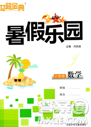河北少年儿童出版社2023年世超金典暑假乐园八年级数学通用版答案 河北少年儿童出版社2023年世超金典暑假乐园八年级数学通用版答案