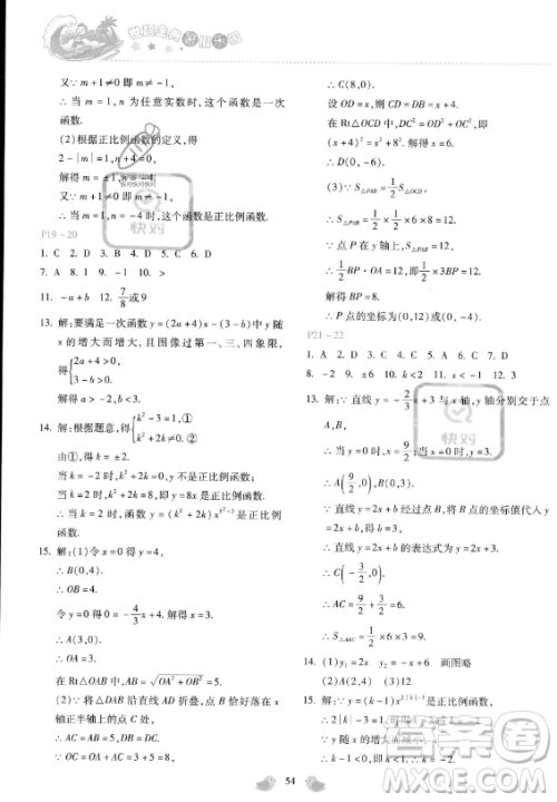 河北少年儿童出版社2023年世超金典暑假乐园八年级数学通用版答案