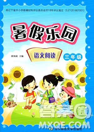 辽宁师范大学出版社2023年暑假乐园语文阅读三年级语文通用版答案 辽宁师范大学出版社2023年暑假乐园语文阅读三年级语文通用版答案