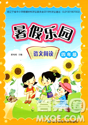 辽宁师范大学出版社2023年暑假乐园语文阅读四年级语文通用版答案 辽宁师范大学出版社2023年暑假乐园语文阅读四年级语文通用版答案
